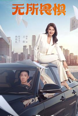 无所畏惧 第3集