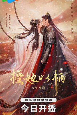 授她以柄 第02集