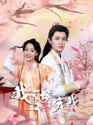 我家侯爷不宠我 第2集