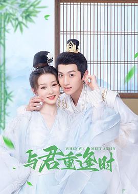 与君重逢时 第02集