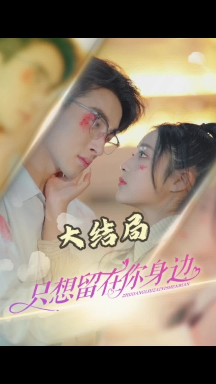 只想留在你身边 21-40集