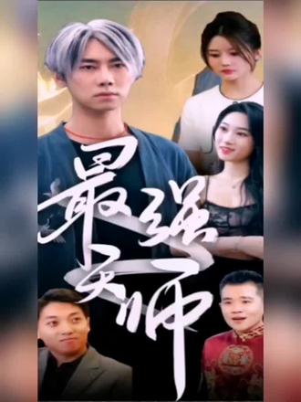 最强天师 61-80集