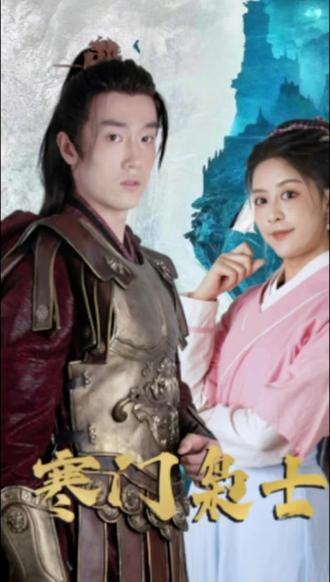 寒门枭士 全集(大结局)