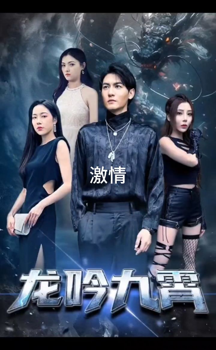 龙吟九霄 全集(大结局)