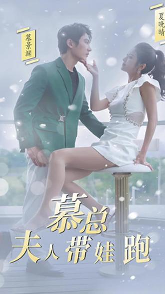 慕总，夫人她带娃跑了 61-80集