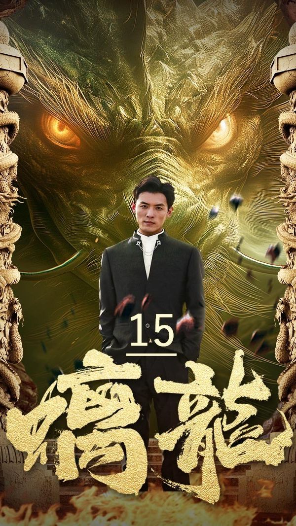 螭龙 81-100集(大结局)