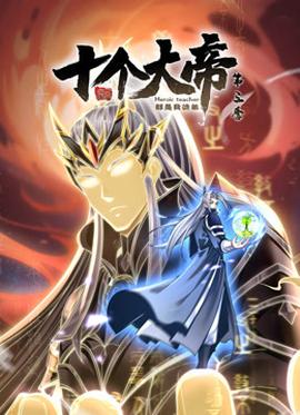 动态漫画·开局十个大帝都是我徒弟第三季 第47集