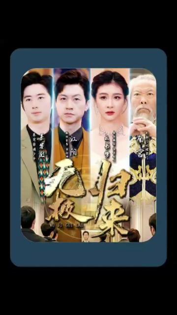 无极归来 1-20集