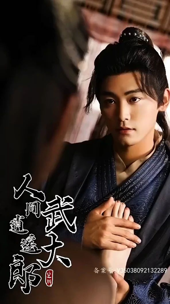 人间逍遥武大郎 11-20集