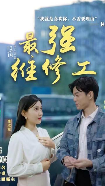 最强维修工 69-100集(大结局)