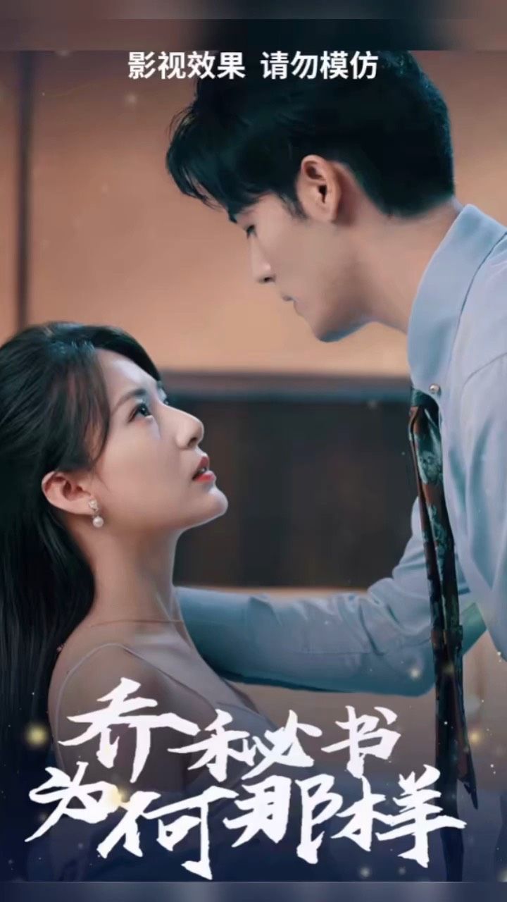 乔秘书为何那样 1-20集