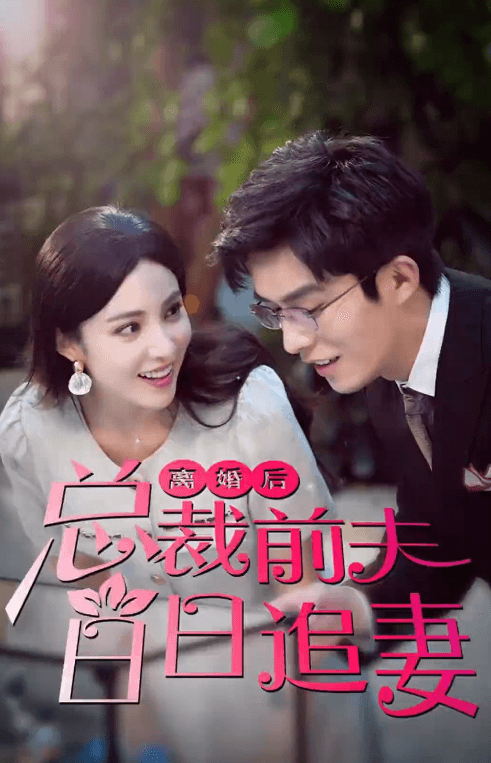 离婚后总裁前夫日日追妻 1-20集