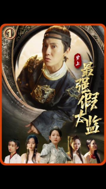 史上最强假太监 61-80集