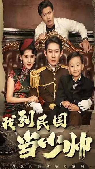 我到民国当少帅 61-80集