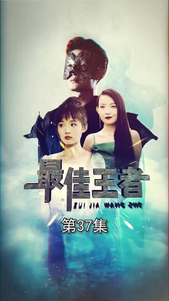 最佳王者 64-79集