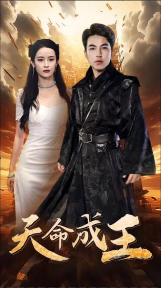 天命成王 41-60集