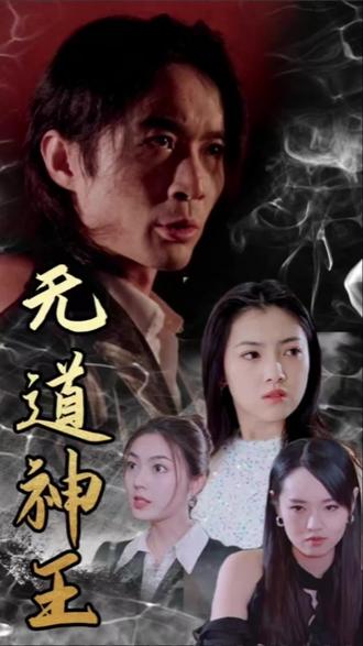 无道神王 81-100集(大结局)