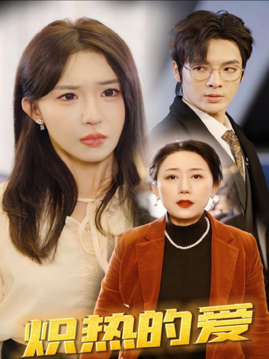 炽热的爱 1-20集