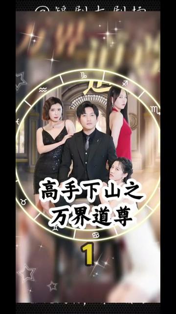 高手下山之万界道尊 41-60集