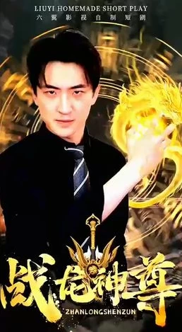 战龙神尊 全集(大结局)