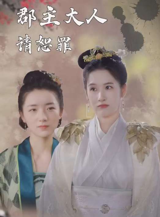 郡主大人请恕罪 全集(大结局)