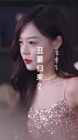 丑萋归来 全集(大结局)