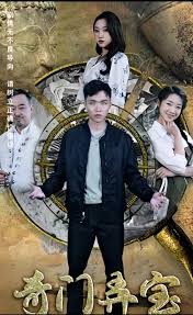 奇门弄宝 全集(大结局)