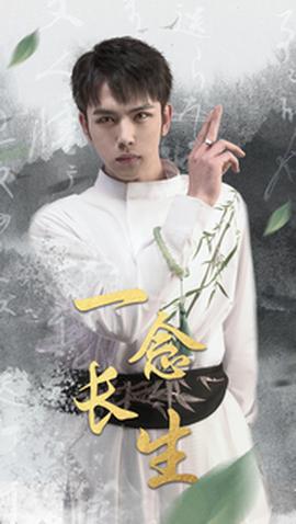 一念长生 全集(大结局)