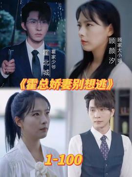 霍总娇妻别想逃 全集(大结局)