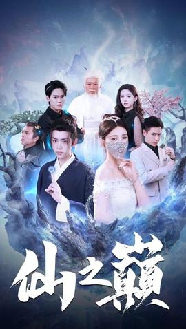 仙之巅 全集(大结局)