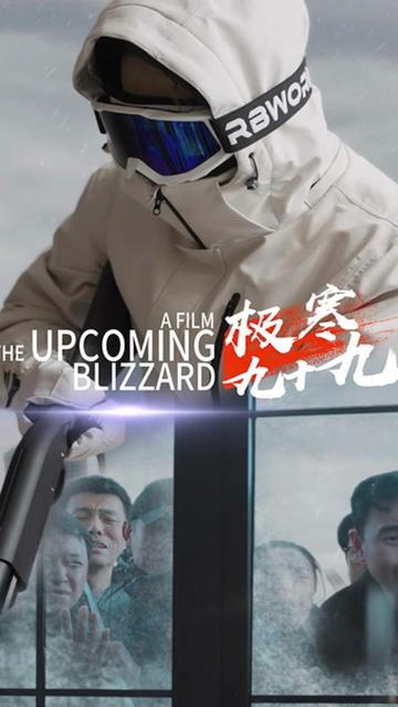 极寒九十九 全·集(大结局)