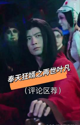 奉天狂婿之再世叶凡 全集(大结局)