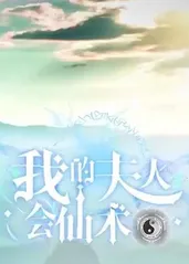 我的夫人会仙术 全集(大结局)