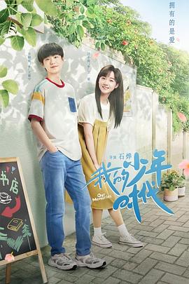 我的少年时代 第02集