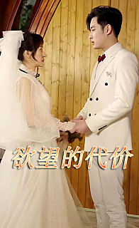 欲望的代价短剧版 全集(大结局)