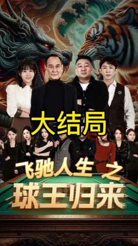 球王归来 第81集