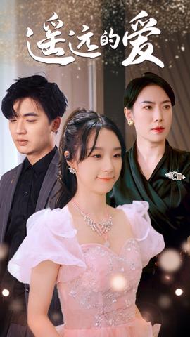 遥远的爱 全集(大结局)