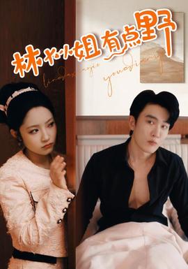 林大小姐有点野 全集(大结局)