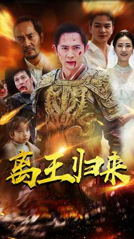 离王归来 全集(大结局)