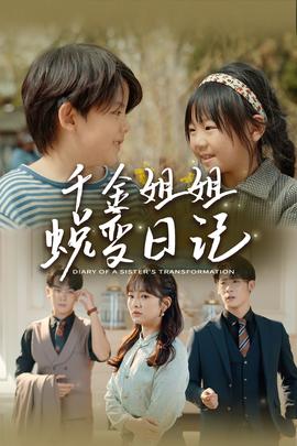 千金姐姐蜕变日记 全集(大结局)