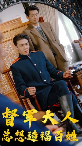 督军大人总想造福百姓 全集(大结局)