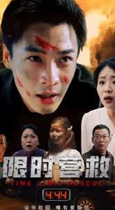 限时营救 全集(大结局)
