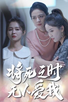 将死之人无人爱我短剧 全集(大结局)