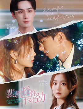 裴教授你不对劲 全集(大结局)