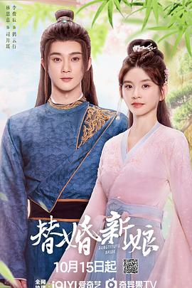 替婚新娘 第02集