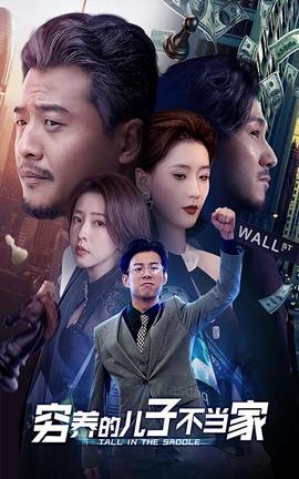 穷养的儿子不当家 全集(大结局)