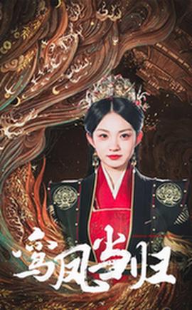 鸾凤当归 全集(大结局)