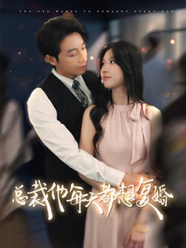 总裁他每天都想复婚 全集(大结局)