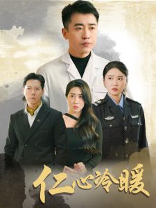 仁心冷暖 全集(大结局)