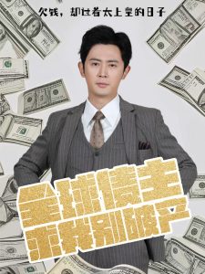 全球债主求我别破产 全集(大结局)